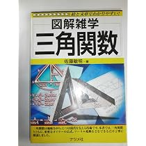 三角関数 (図解雑学) | 佐藤 敏明 |本 | 通販 | Amazon